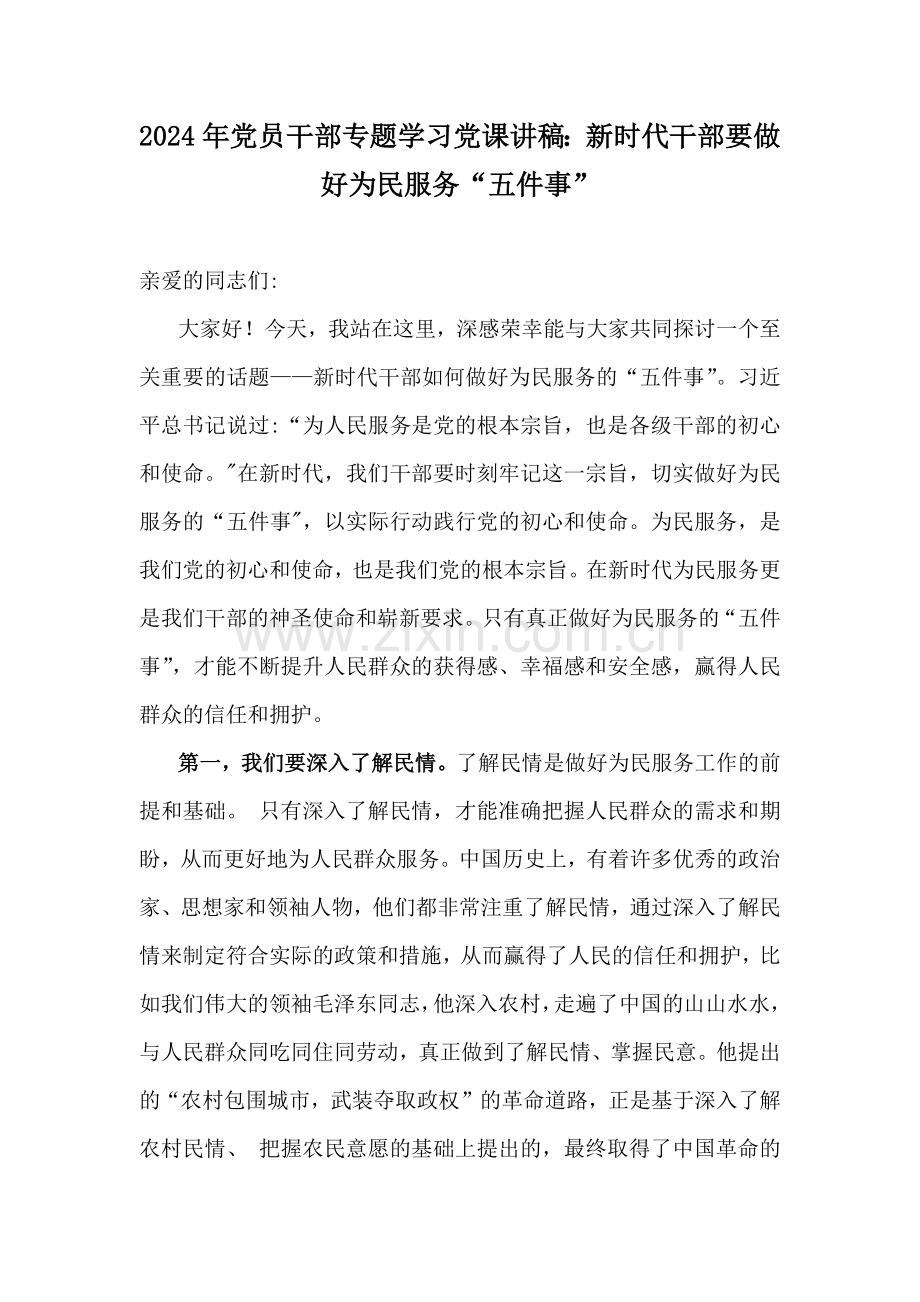 2024年党员干部专题学习党课讲稿：新时代干部要做好为民服务“五件事”.docx_第1页