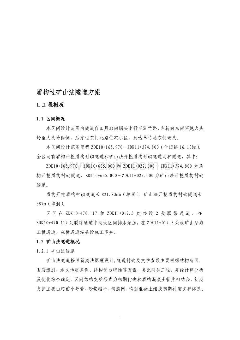 盾构空推方案.doc_第1页