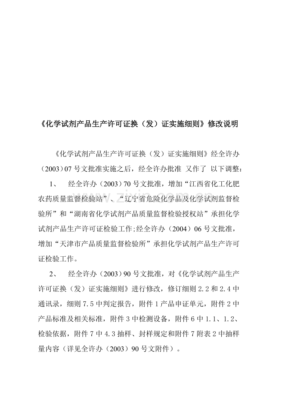 化学试剂-生产许可证实施细则.doc_第1页