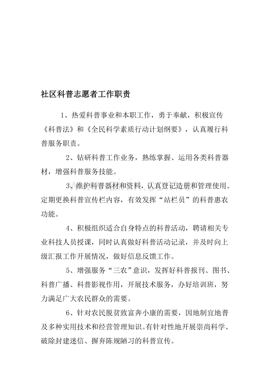 社区科普志愿者工作职责.doc_第1页