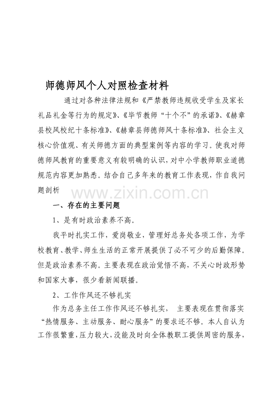 总务主任自我剖析材料doc.doc_第1页