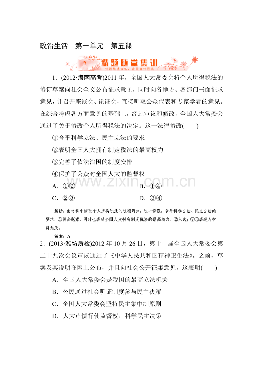 高三政治总复习随堂集训试题16.doc_第1页