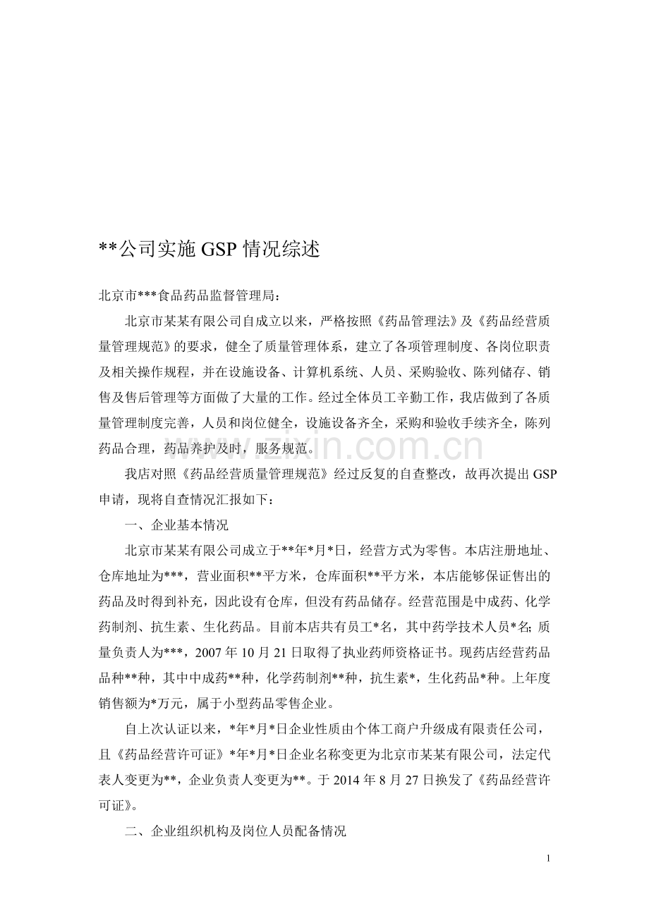 公司实施GSP情况综述.doc_第1页