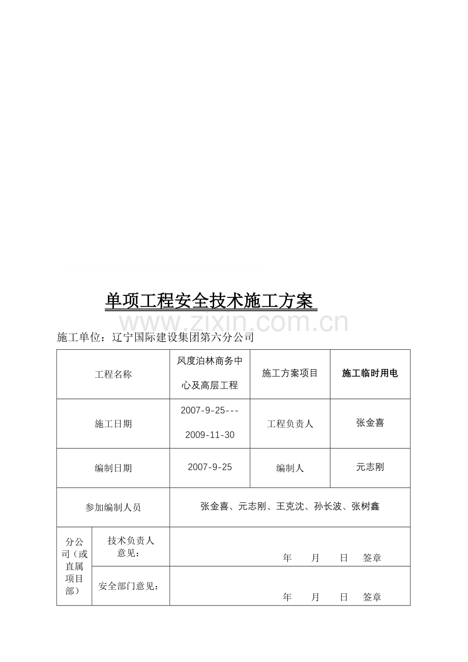 1单项安全技术方案(施工临时用电).doc_第1页