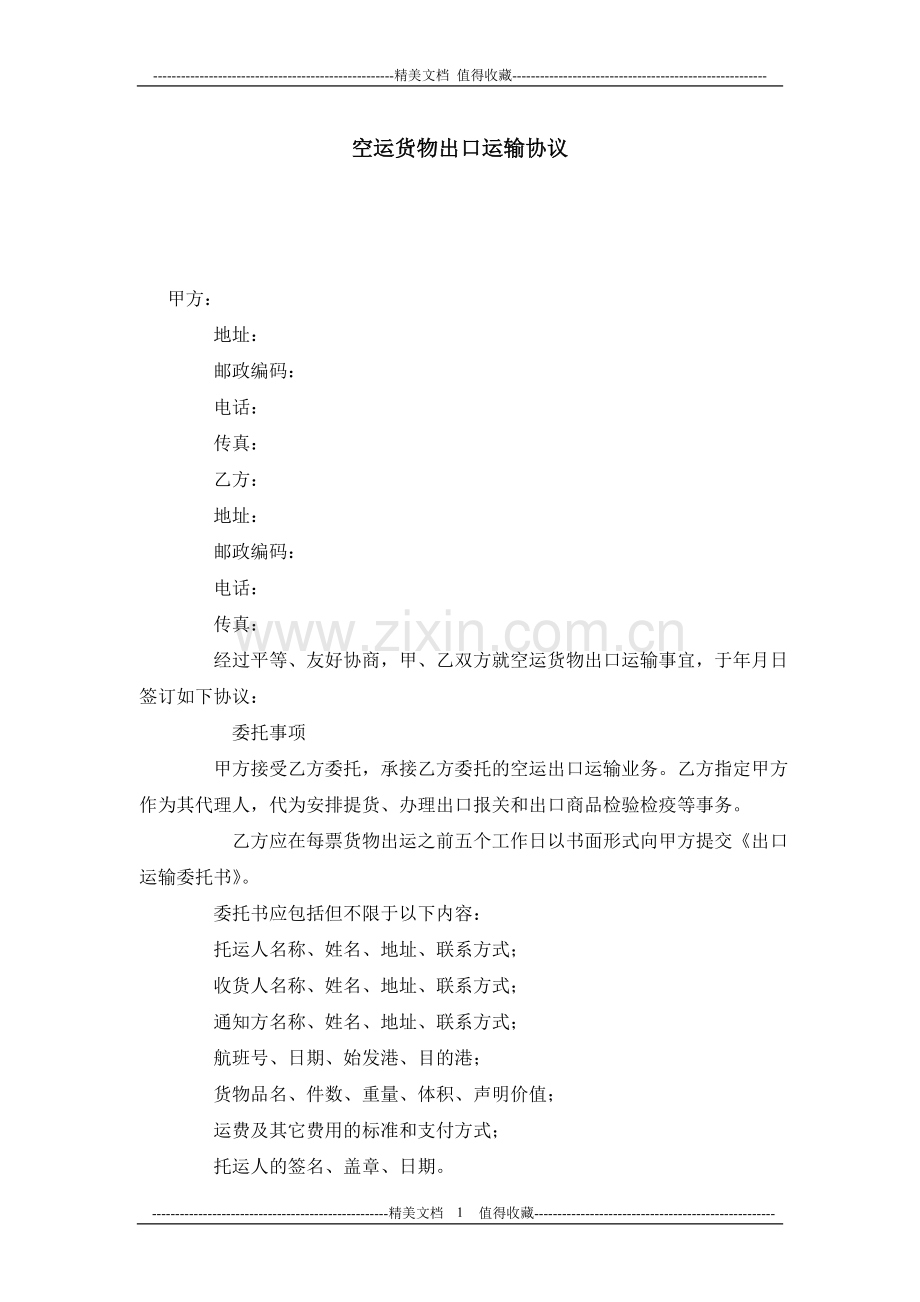 空运货物出口运输协议.doc_第1页