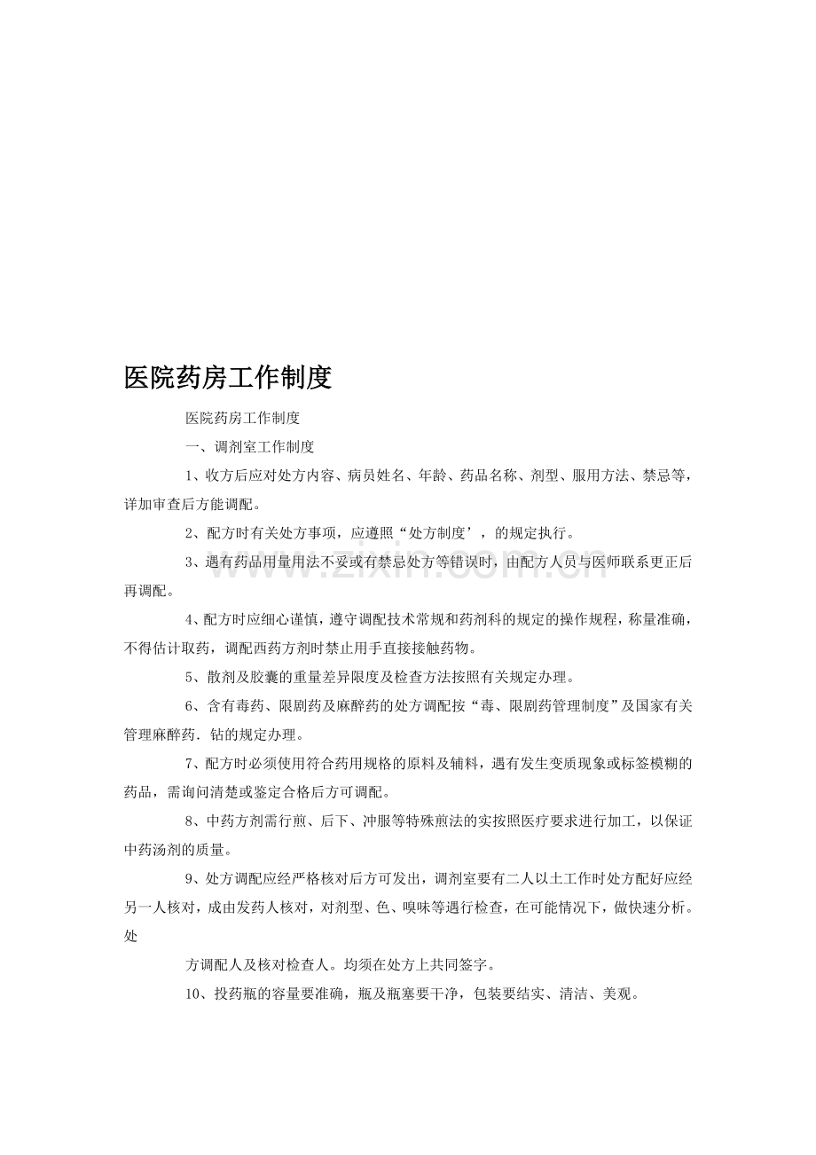 医院药房工作制度.doc_第1页