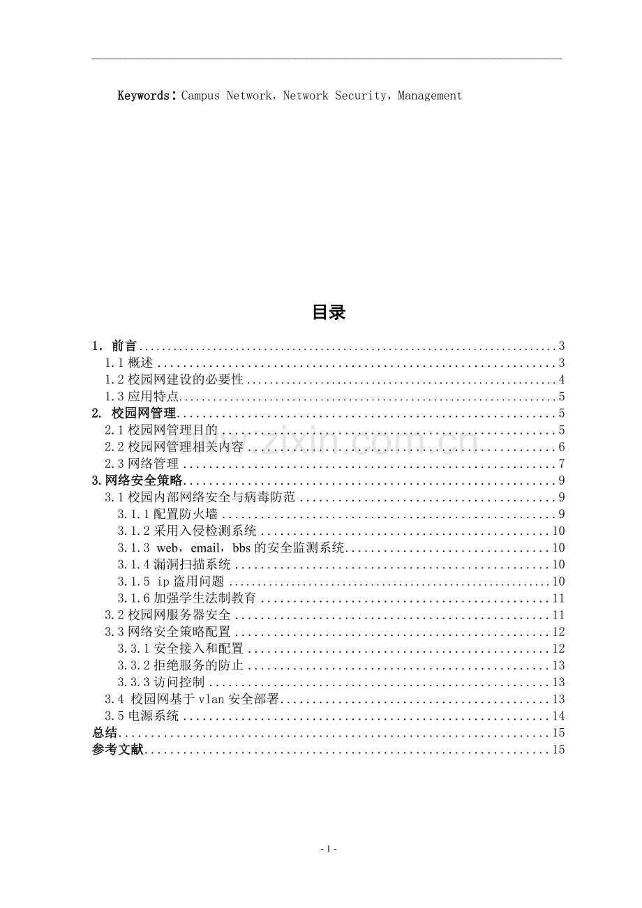 校园网络管理方案设计.doc_第2页