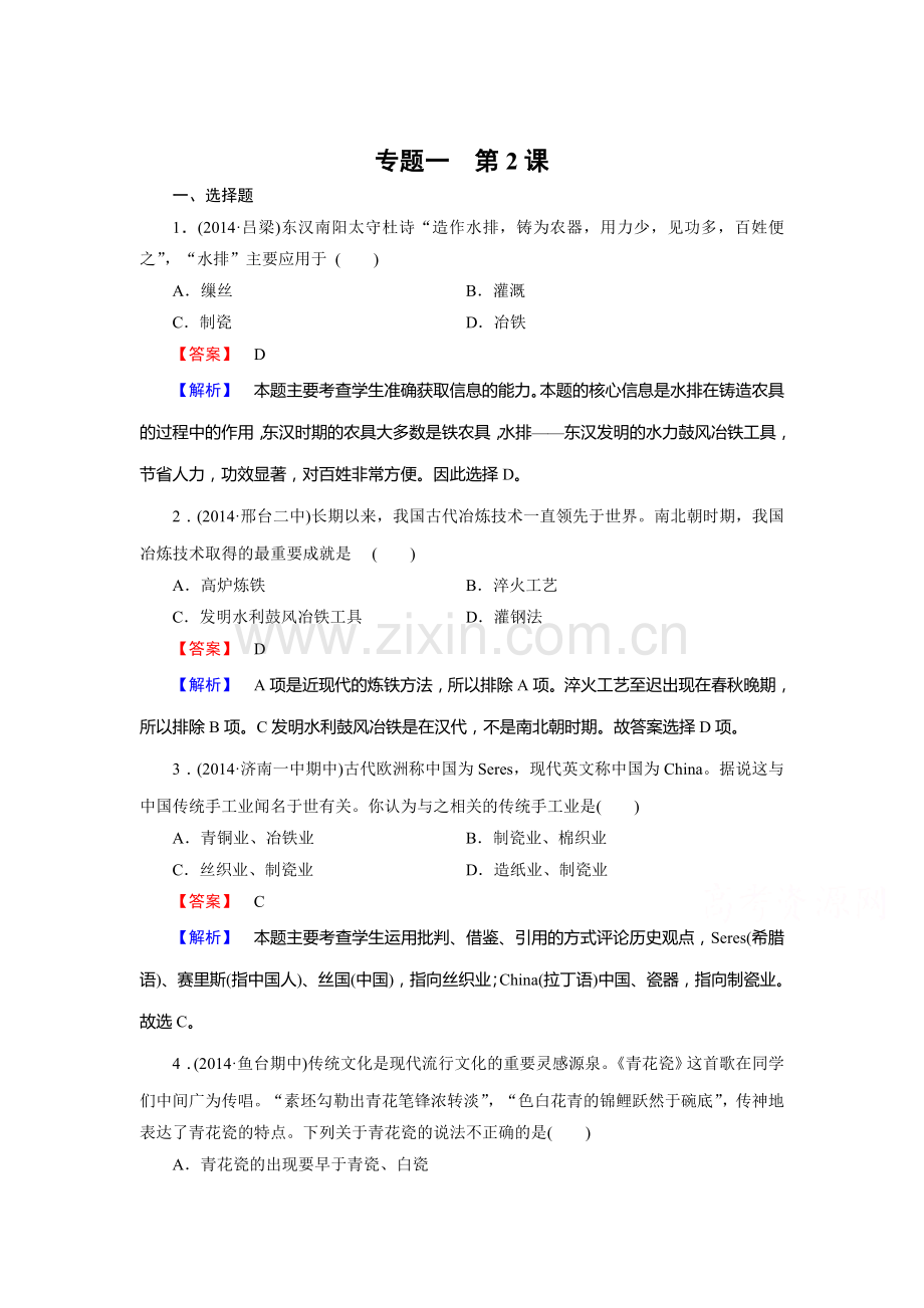 高一历史下册课时综合检测2.doc_第1页