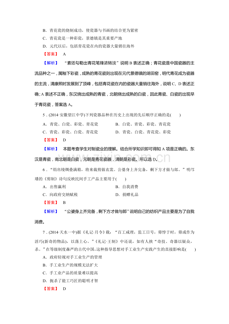 高一历史下册课时综合检测2.doc_第2页