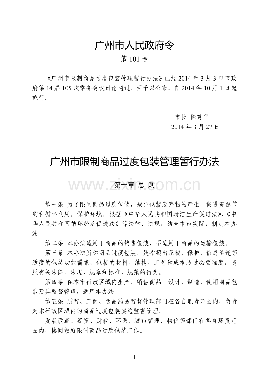 广州市限制商品过度包装管理暂行办法.doc_第1页