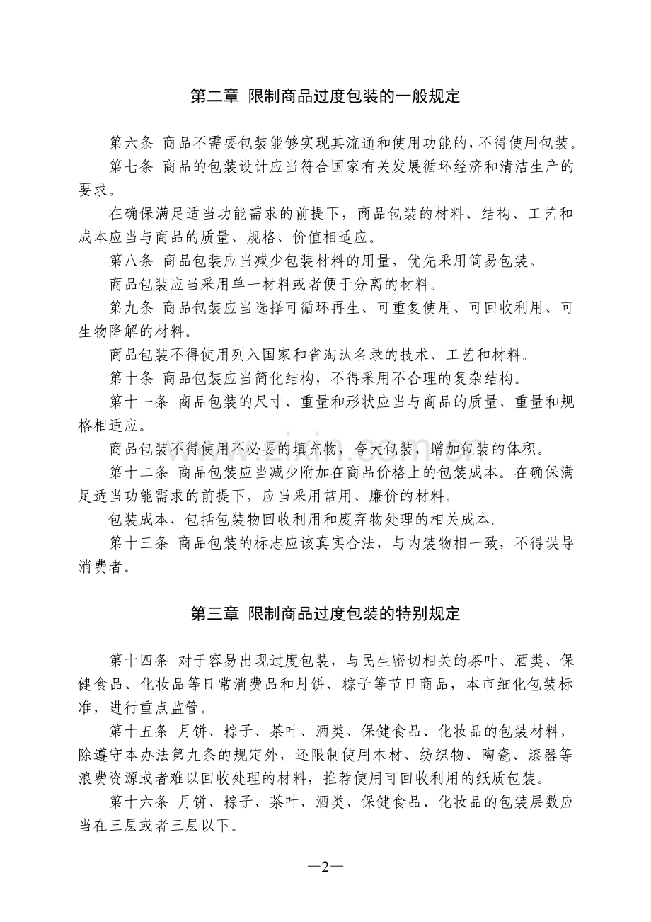 广州市限制商品过度包装管理暂行办法.doc_第2页