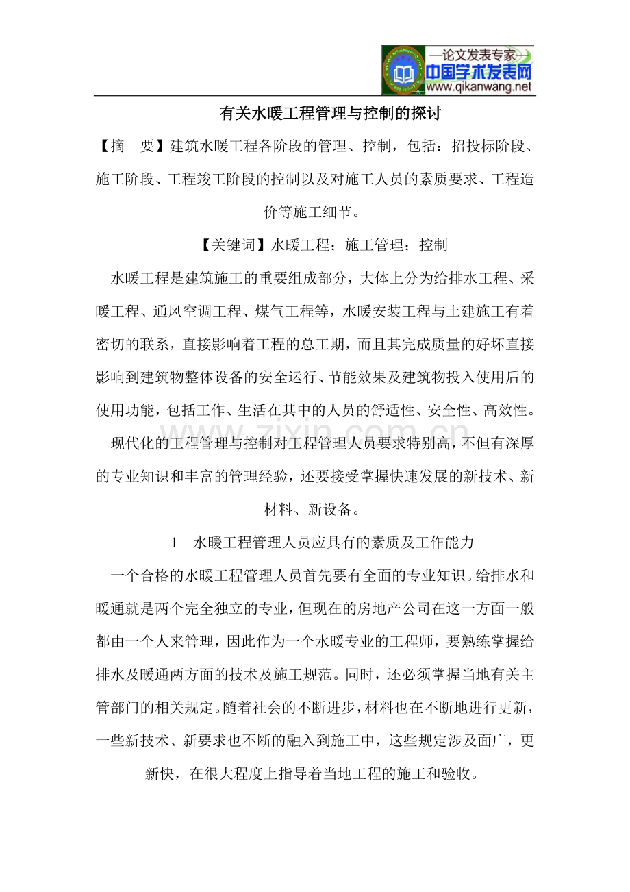 有关水暖工程管理与控制的探讨.doc_第1页
