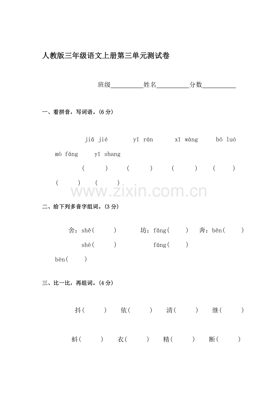三年级语文上册单元调研检测试题27.doc_第1页