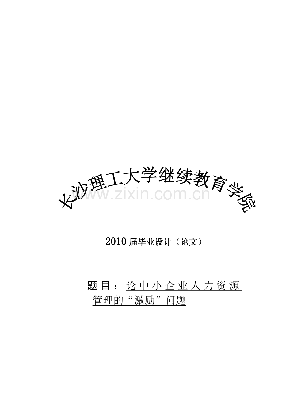 论中小企业人力资源管理的“激励”问题.doc_第1页