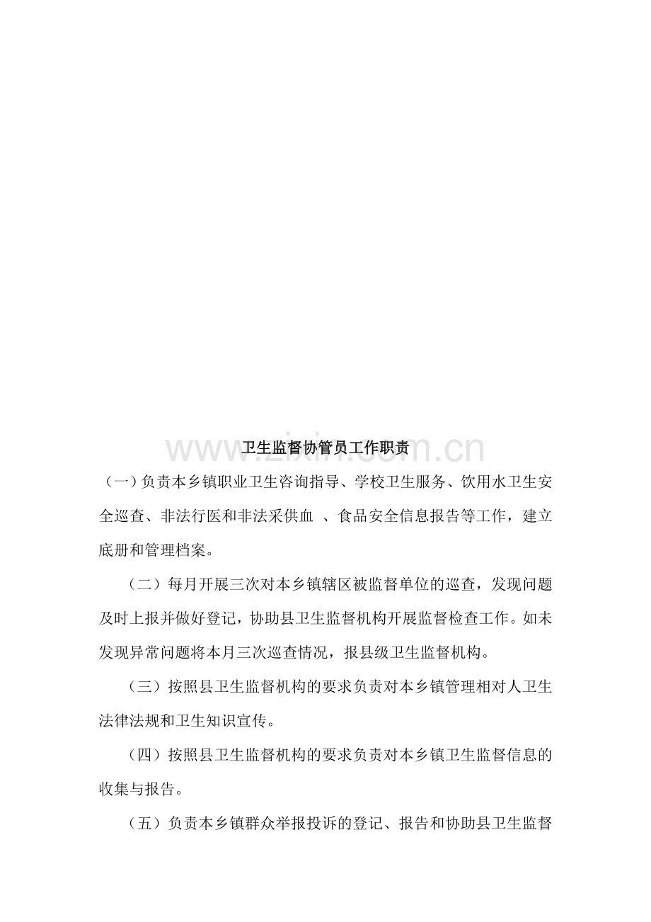卫生监督协管员工作职责、管理制度、服务内容.doc_第1页