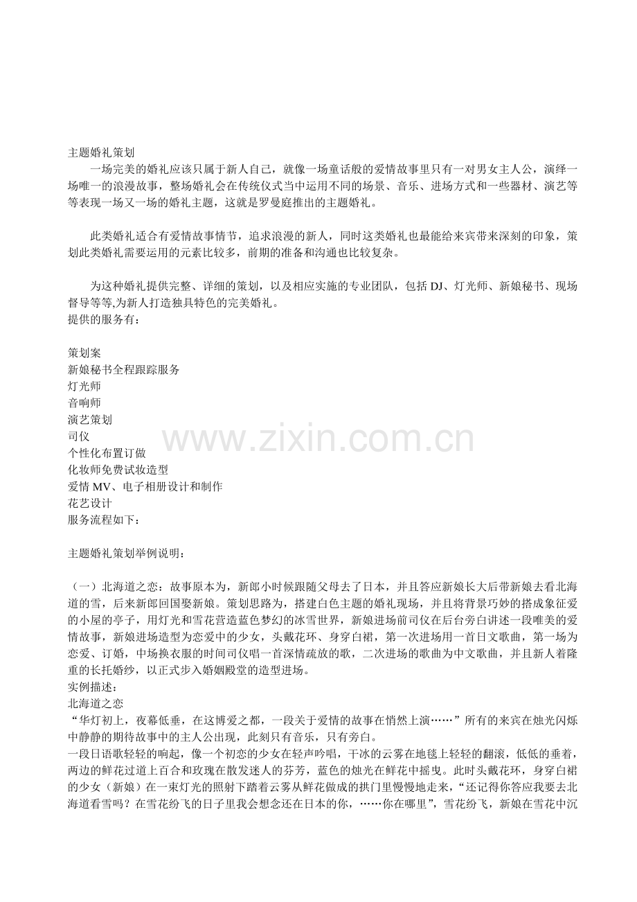 主题婚礼策划1.doc_第1页
