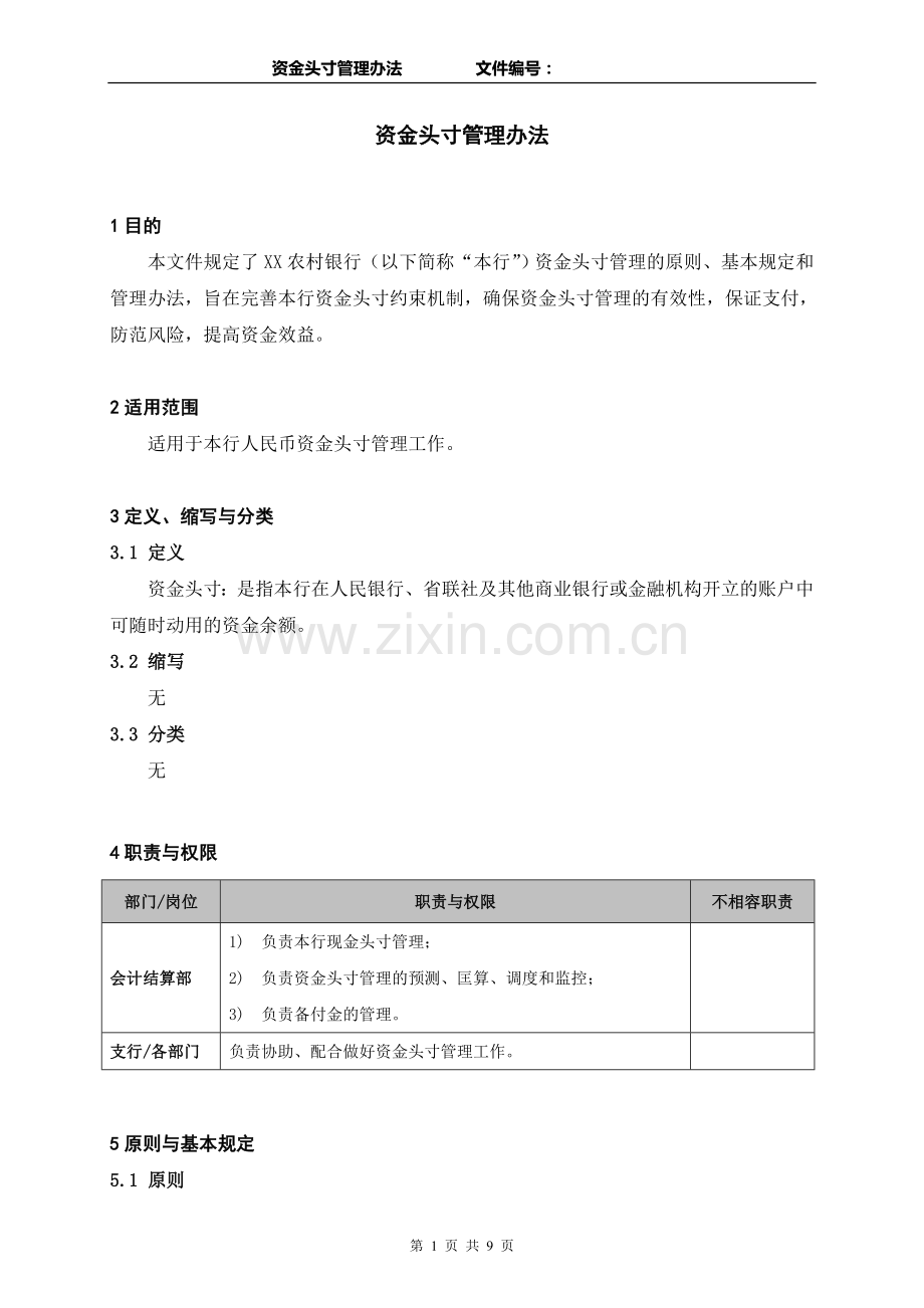 资金头寸管理办法.doc_第1页