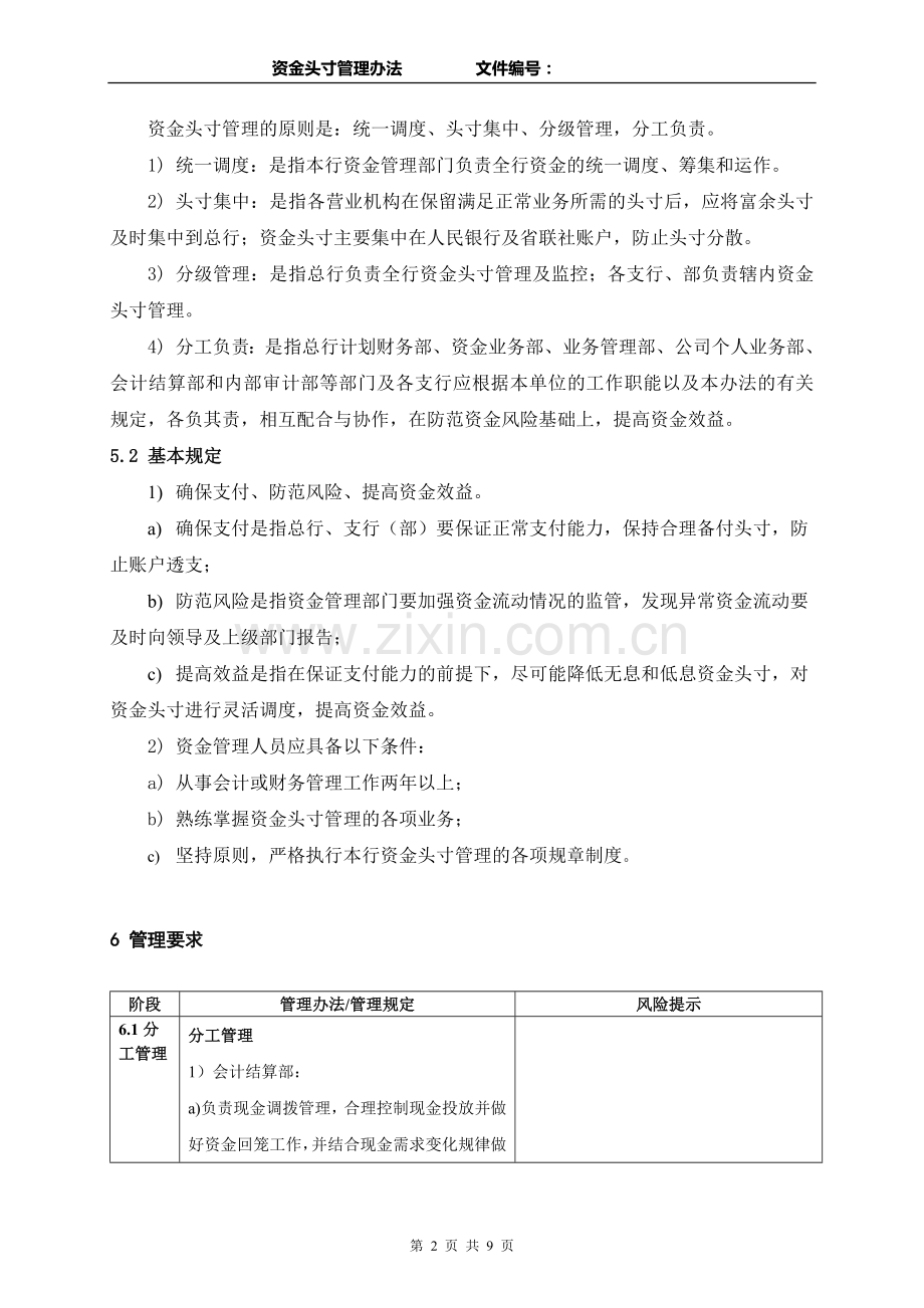 资金头寸管理办法.doc_第2页