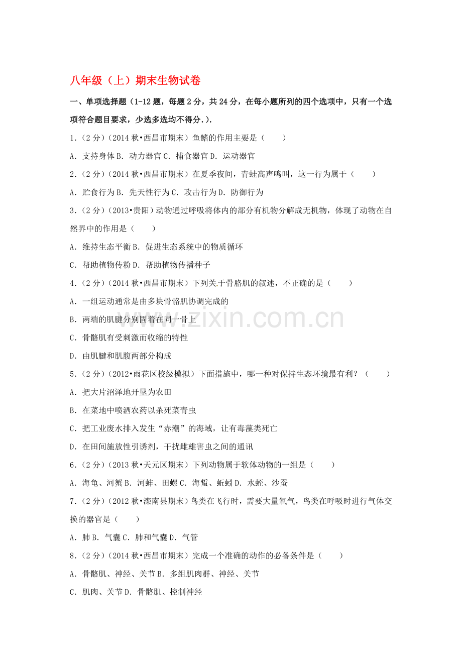甘肃省酒泉市2015-2016学年八年级生物上册期末试题2.doc_第1页