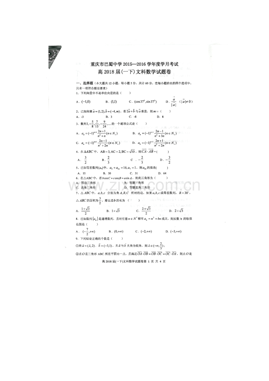 重庆市巴蜀中学2015-2016学年高一数学下册3月月考试题2.doc_第1页