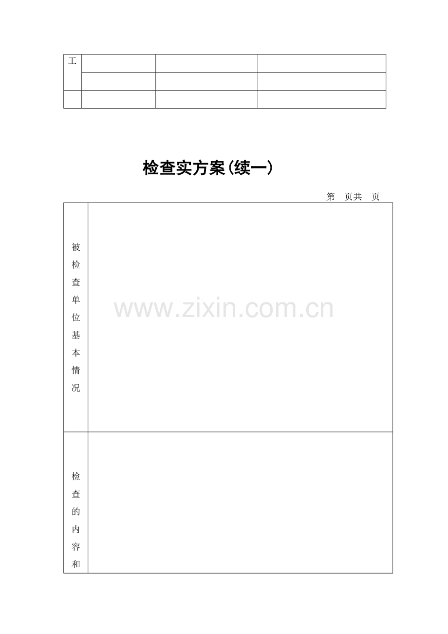 各种检查方案套用格式.doc_第2页