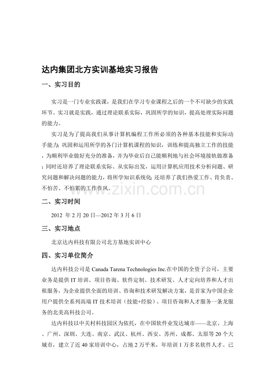 毕业实习报告-yuan.doc_第1页