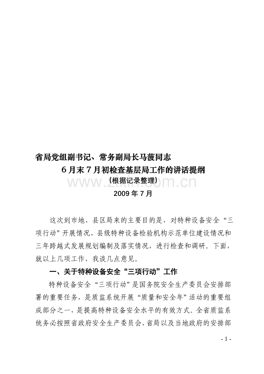 省局党组副书记-常务副局长马菠同志6月末7月初检查基层局工作的讲话提纲.doc_第1页
