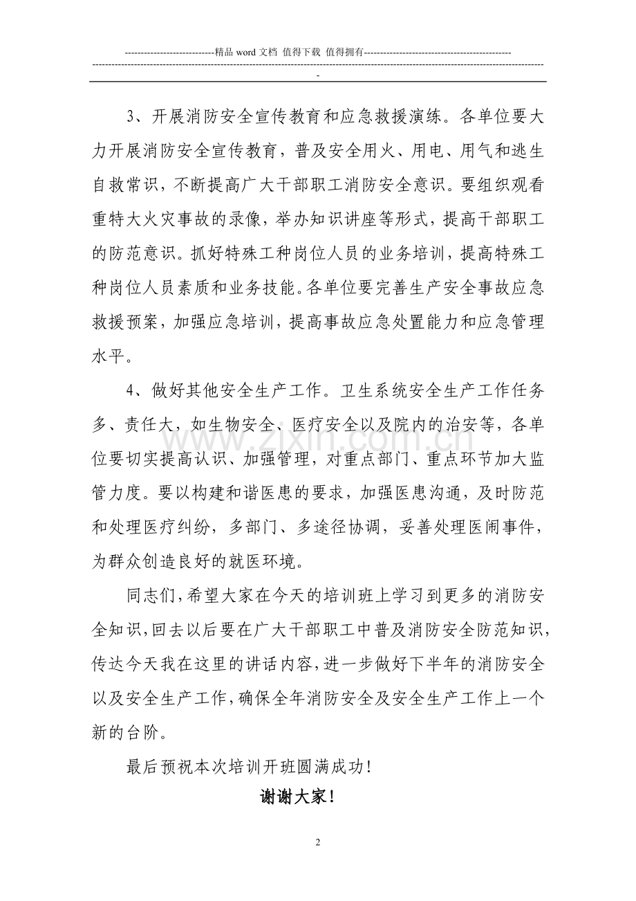 在全县卫生系统消防安全知识培训班上的讲话.doc_第2页