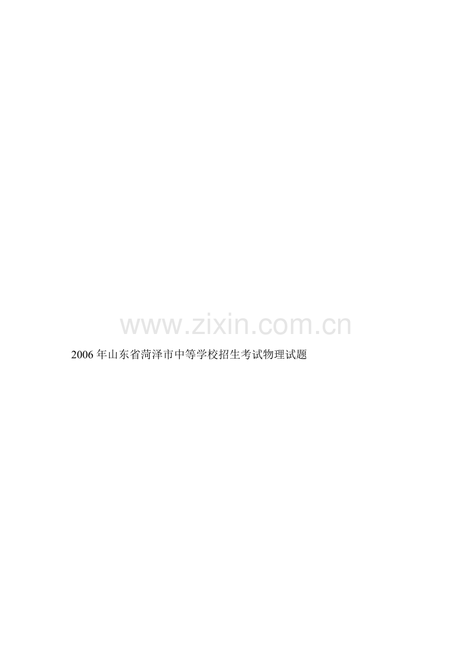 山东省菏泽市中等学校招生考试物理试题及答案.doc_第2页