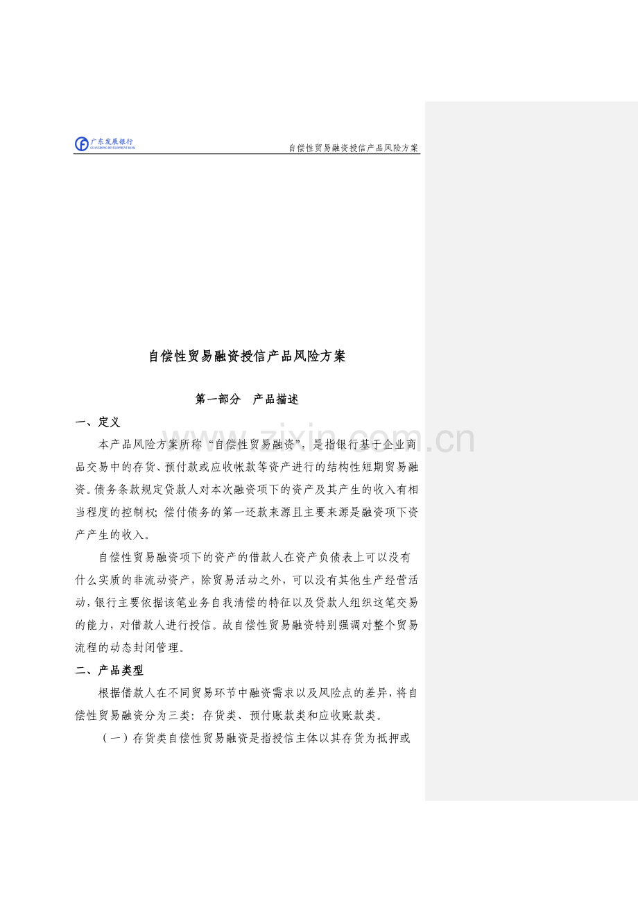 自偿性贸易融资授信产品风险方案.doc_第1页