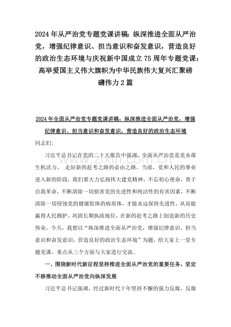 2024年从严治党专题党课讲稿：纵深推进全面从严治党增强纪律意识、担当意识和奋发意识营造良好的政治生态环境与庆祝新中国成立75周年专题党课：高举爱国主义伟大旗帜为中华民族伟大复兴汇聚磅礴伟力2篇.docx_第1页