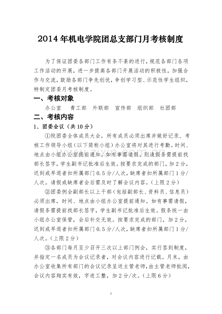 2014年团总支部门考核制度.doc_第1页