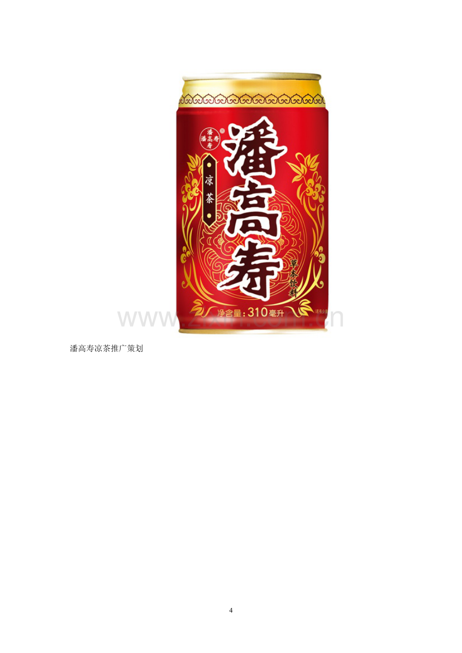潘高寿凉茶推广策划书——张育亮.doc_第2页