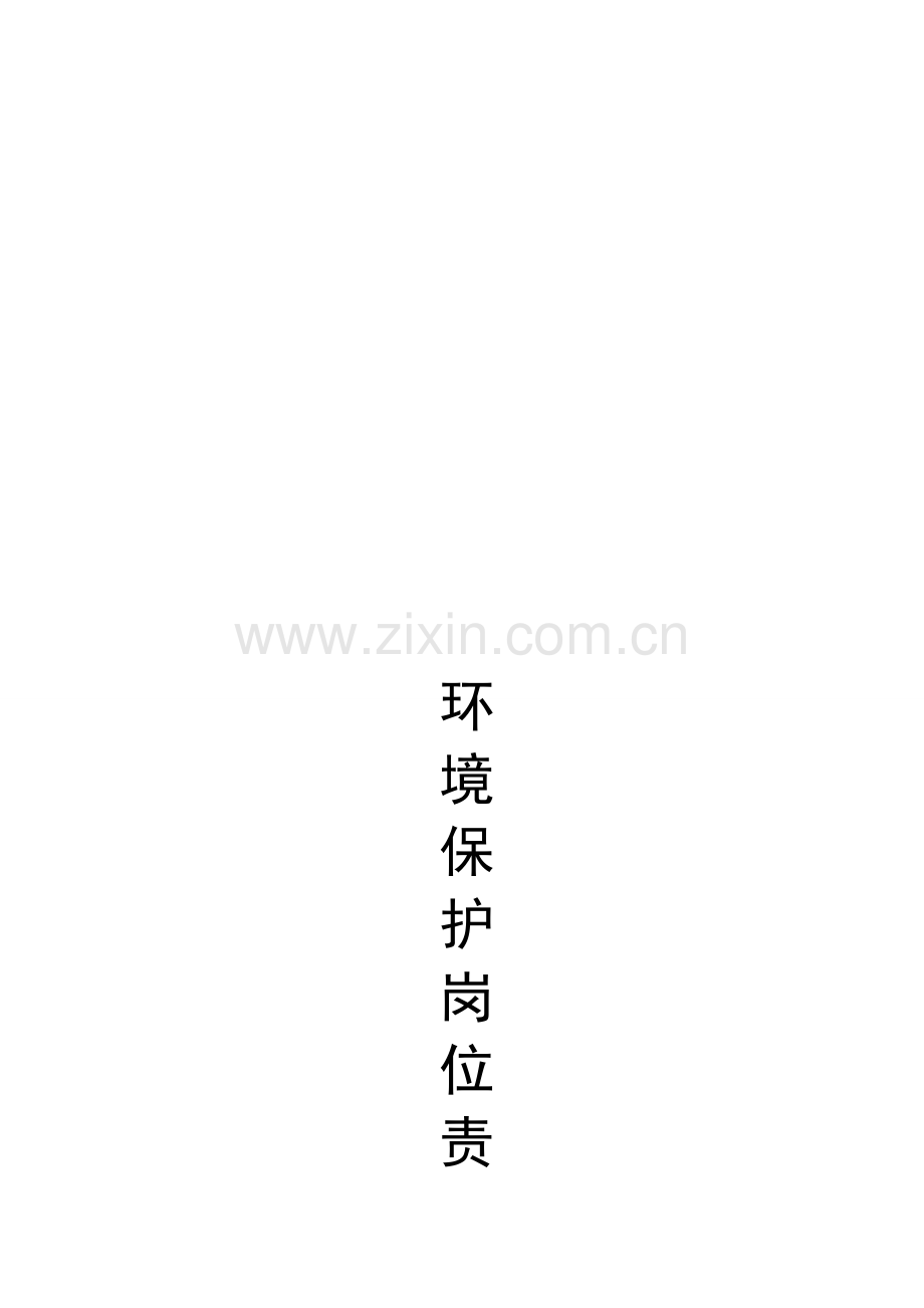 环境保护岗位责任制.000.doc_第1页