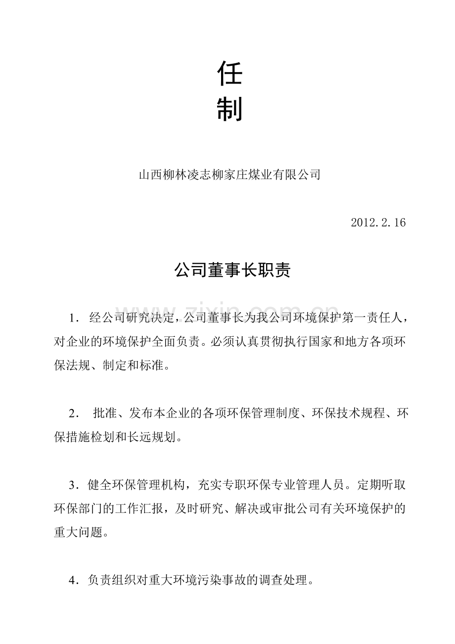 环境保护岗位责任制.000.doc_第2页