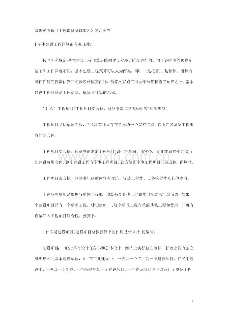 造价员考试(自习资料1).doc_第1页
