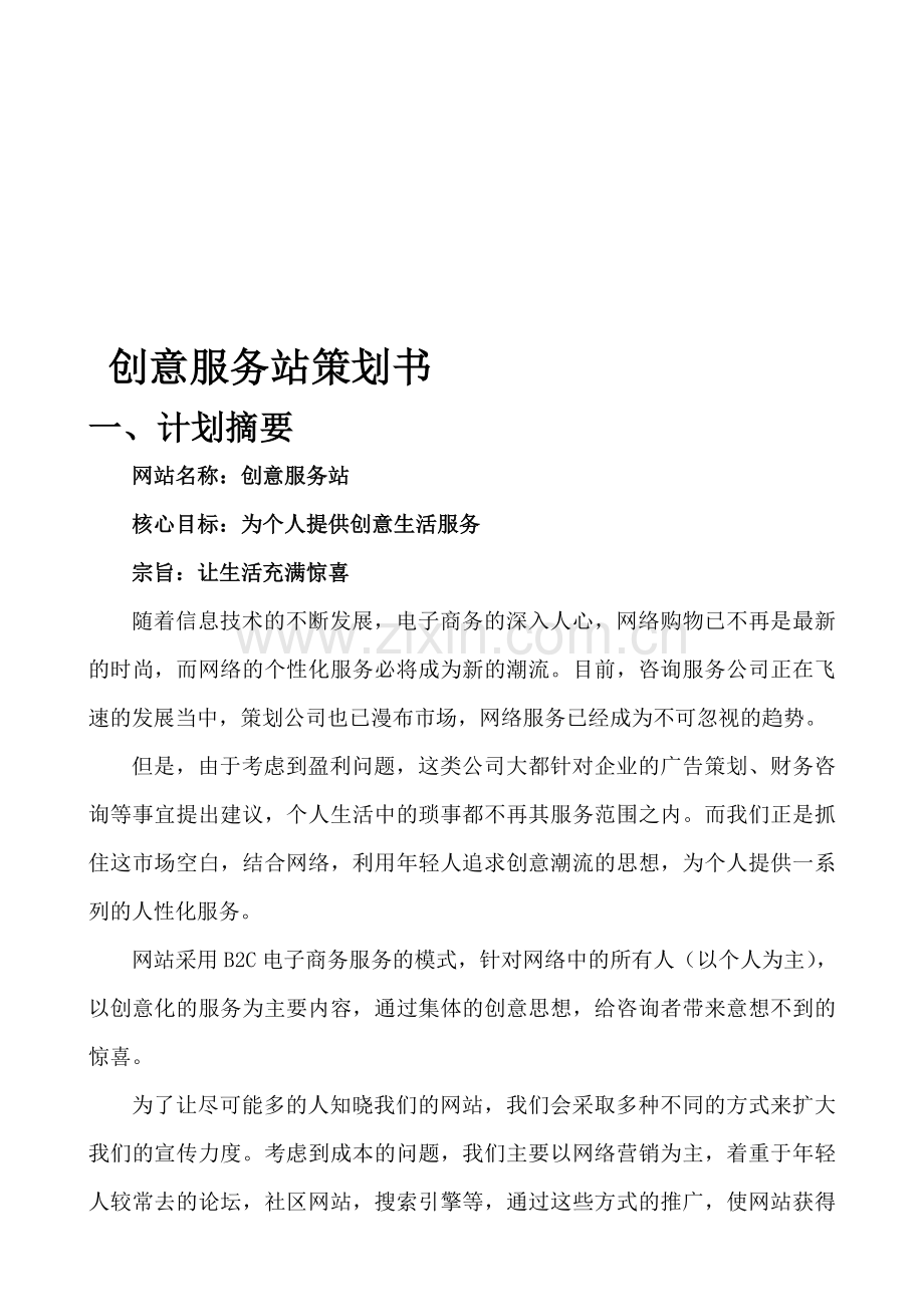 创意服务站策划书.doc_第1页