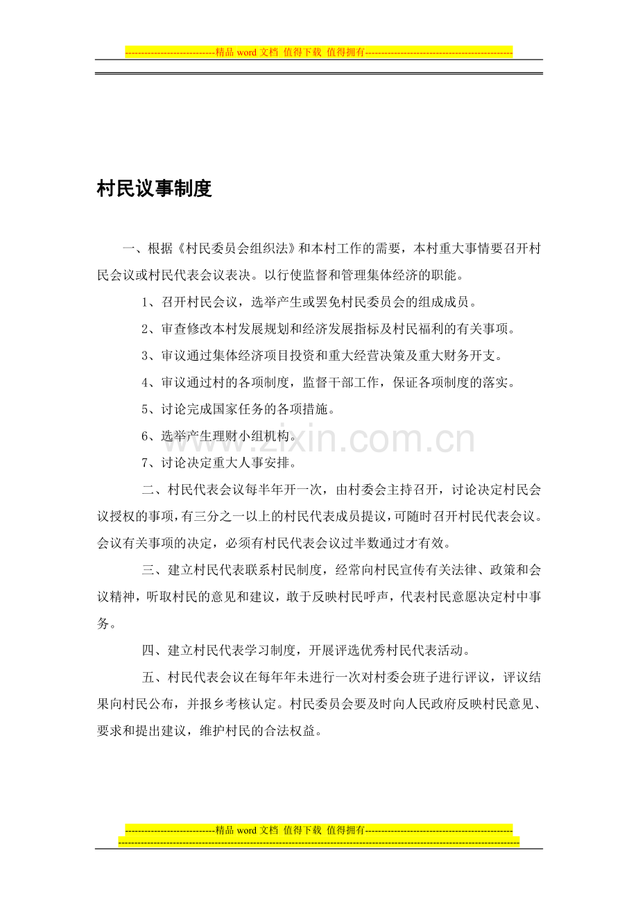 村民议事制度(户代表会).doc_第1页