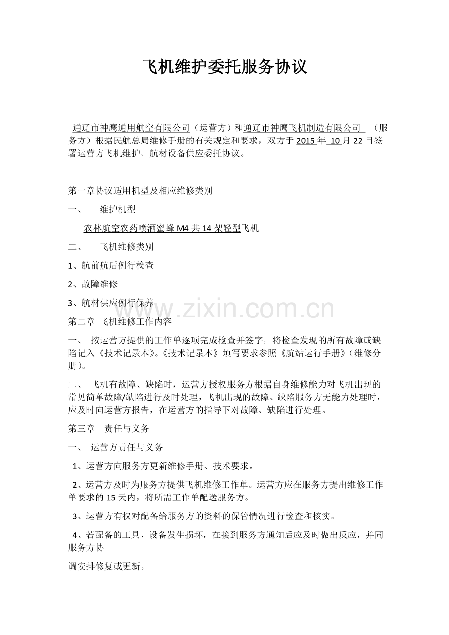 飞机维护委托服务协议.docx_第1页