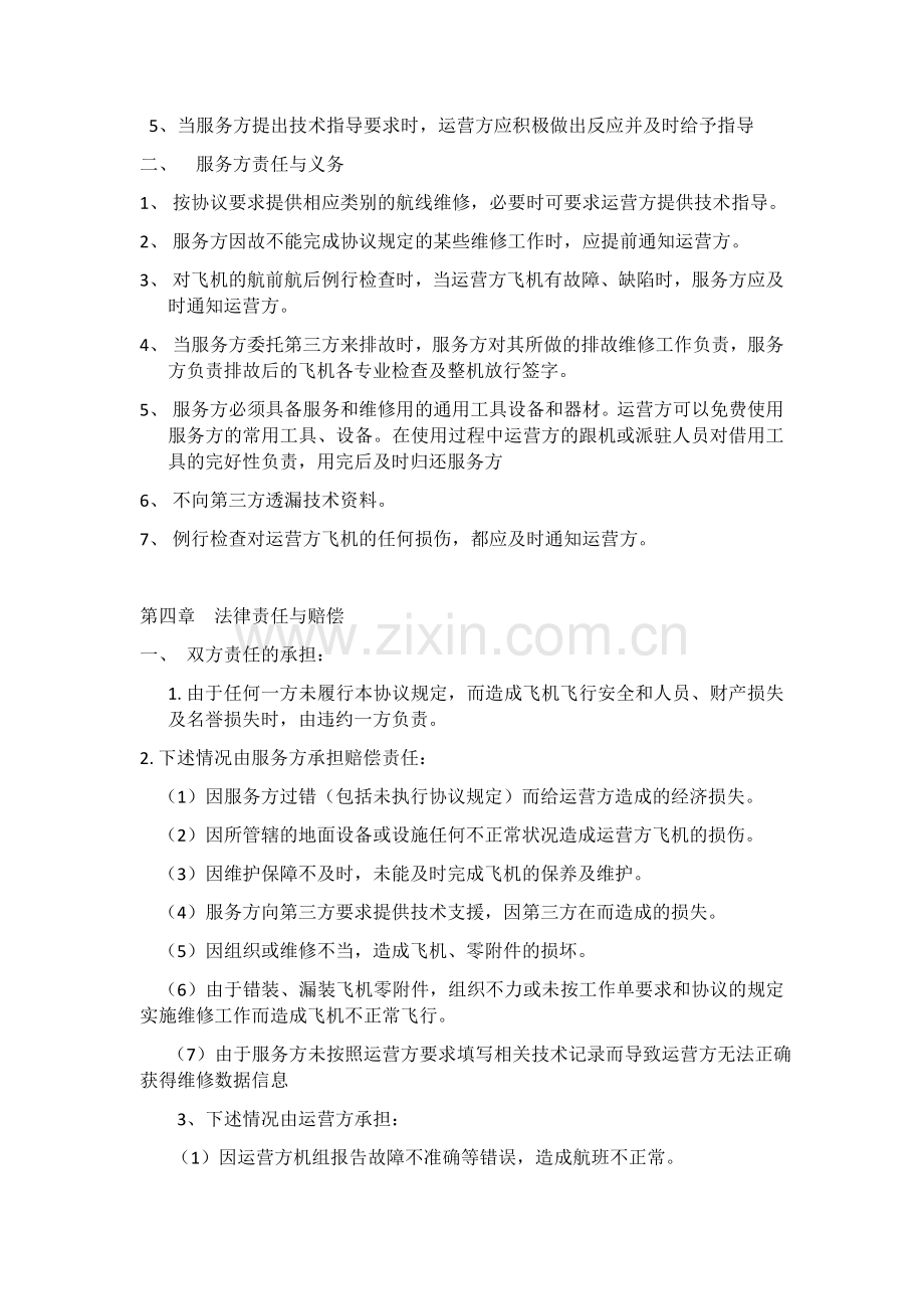 飞机维护委托服务协议.docx_第2页