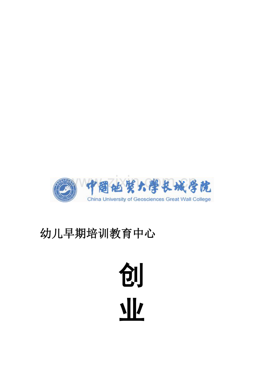 8023幼儿早教中心策划书.doc_第1页