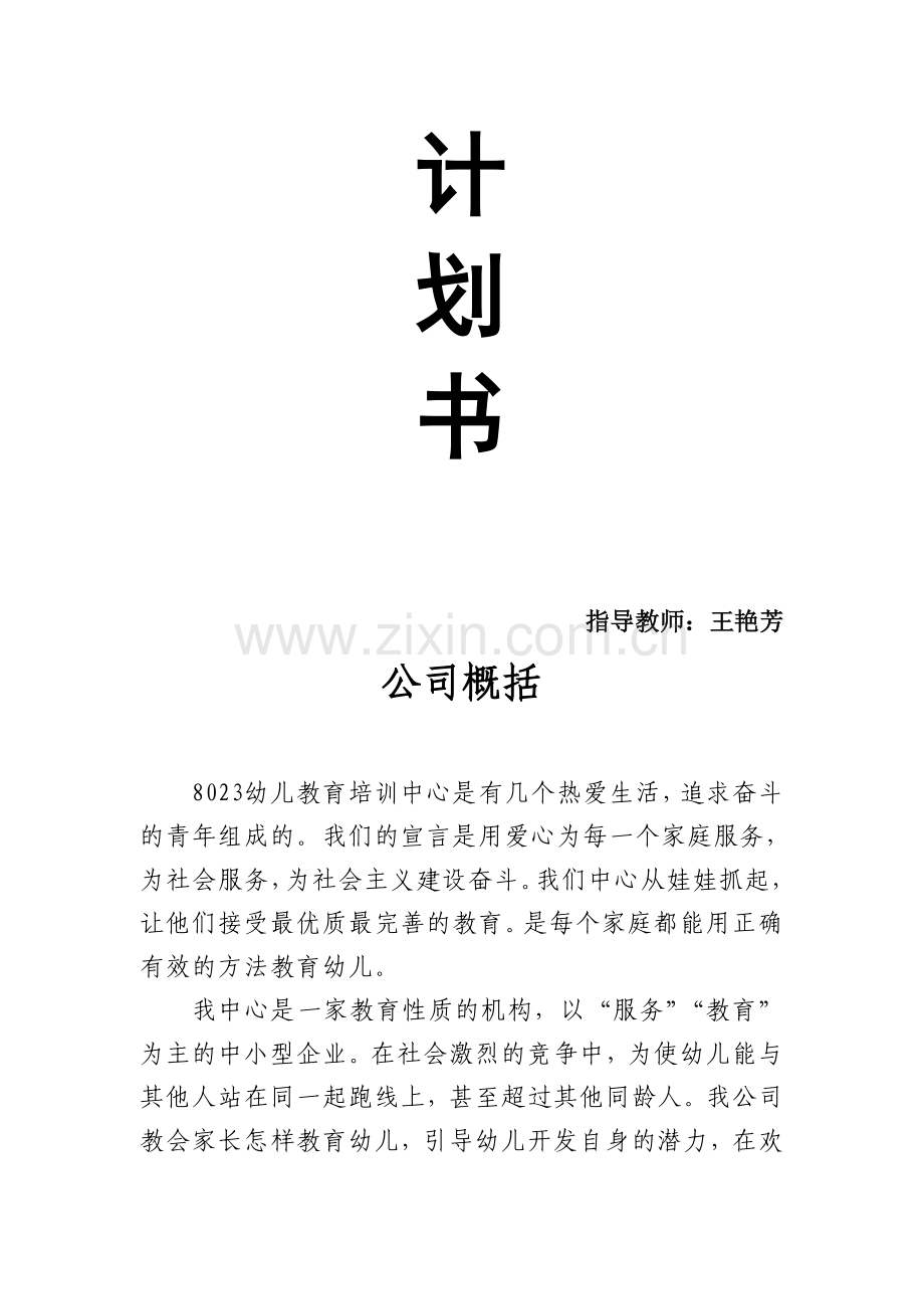 8023幼儿早教中心策划书.doc_第2页