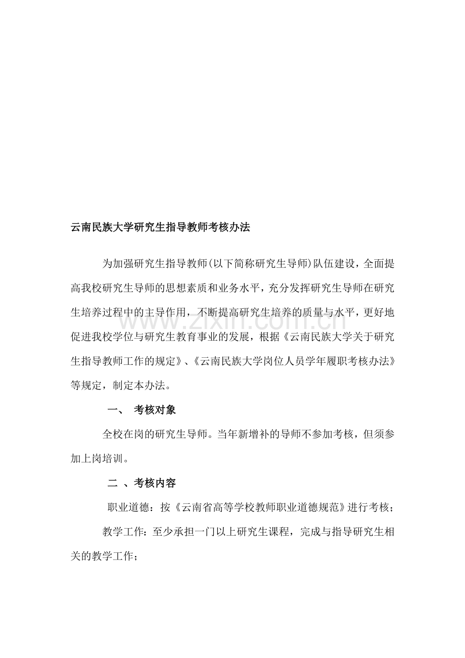 云南民族大学研究生指导教师考核办法..doc_第1页
