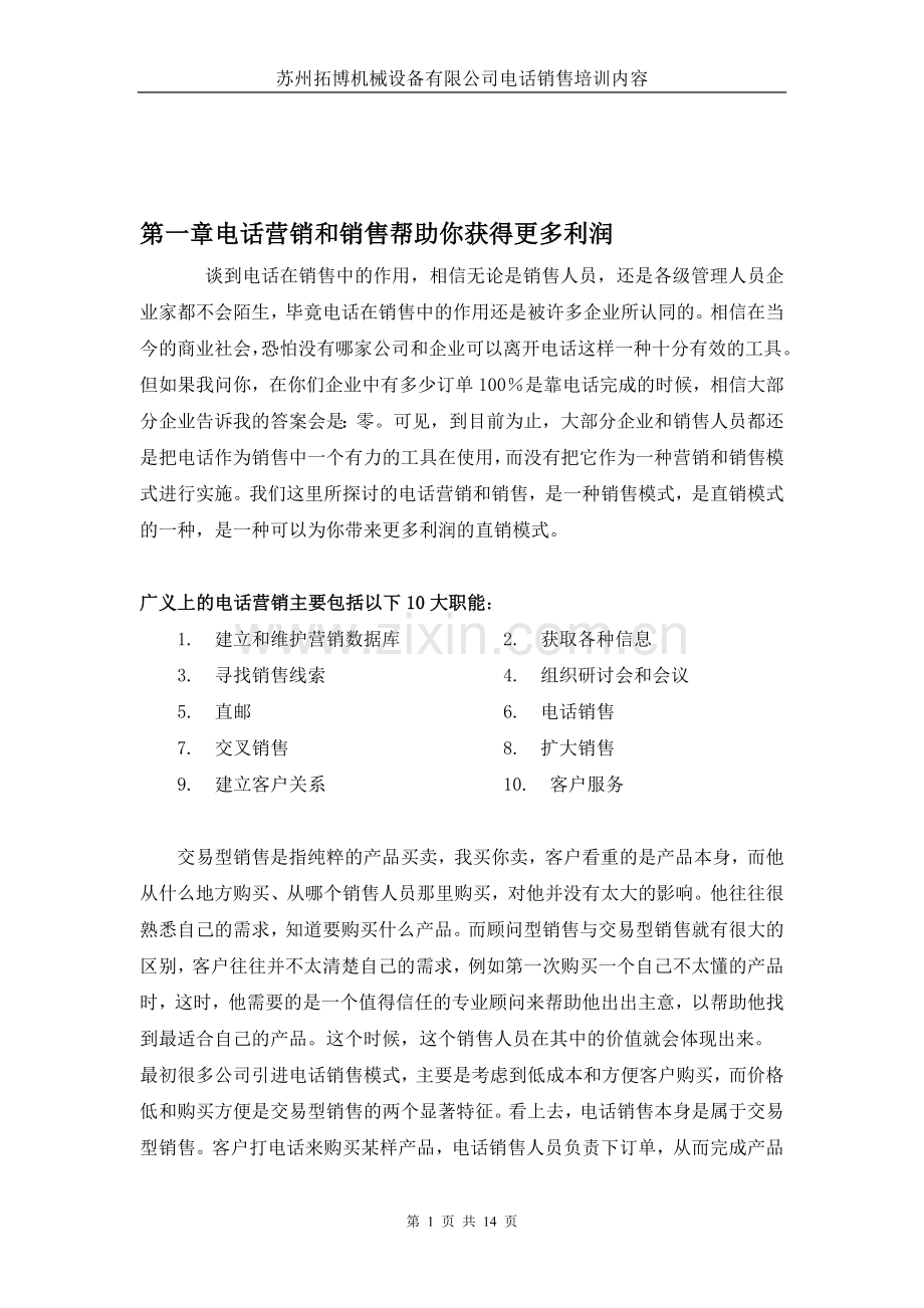 电话销售培训详解.doc_第1页