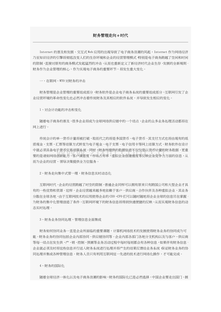 财务管理走向e时代.doc_第1页