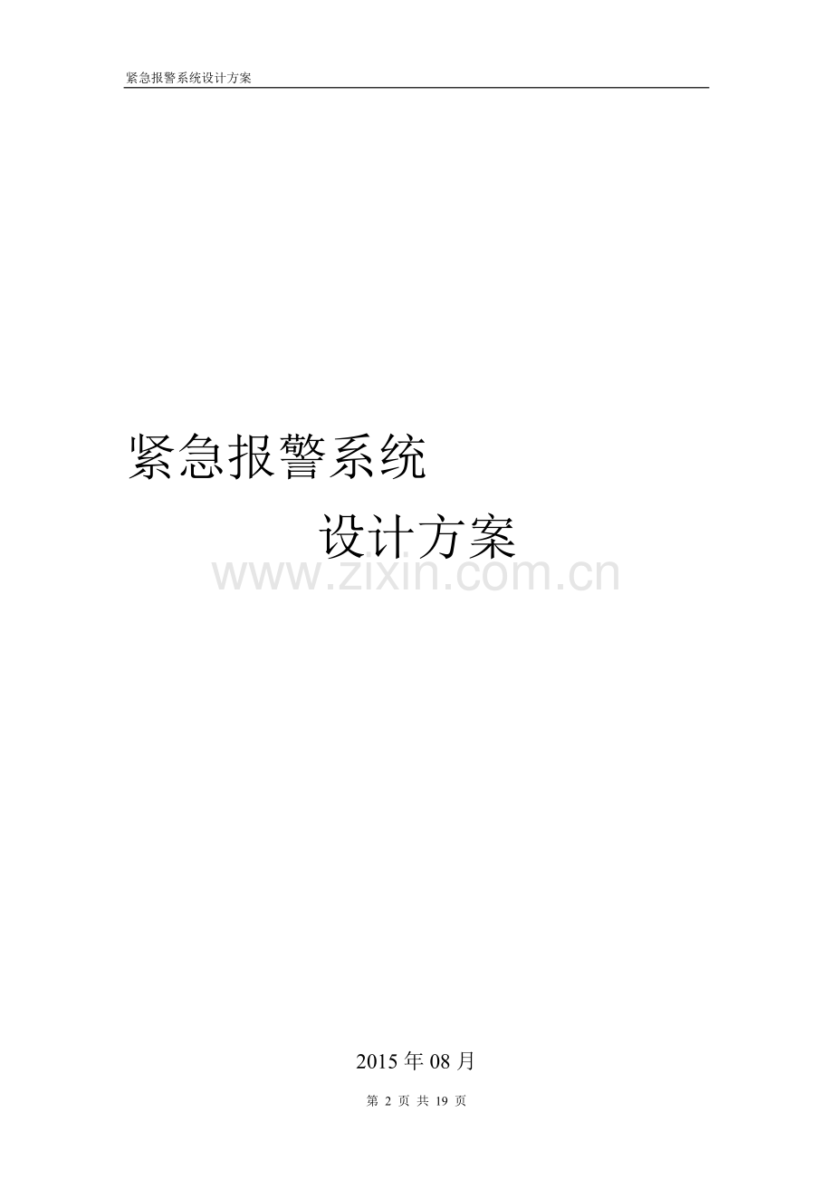 紧急按扭解决方案.doc_第2页