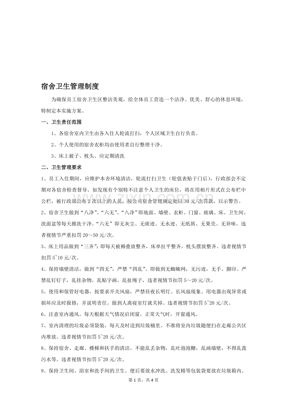 员工宿舍卫生管理制度().doc_第1页