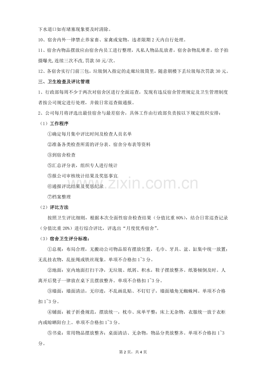 员工宿舍卫生管理制度().doc_第2页