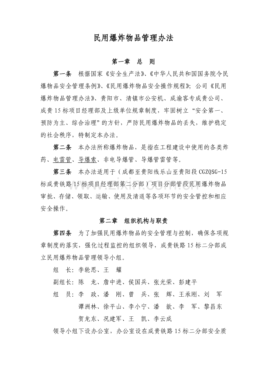 成贵15标二分部民用爆炸物品管理办法.doc_第1页