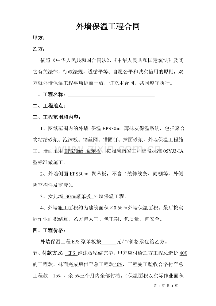 恒大外墙保温合同.doc_第1页
